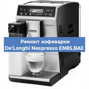 Ремонт заварочного блока на кофемашине De'Longhi Nespresso EN85.BAE в Новосибирске
